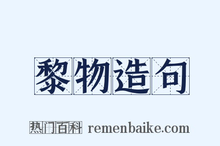 黎物造句是什么意思的图片